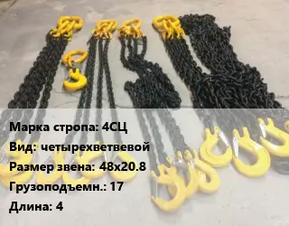 Строп цепной 4СЦ четырехветвевой Звено:48х20.8 Грузопод.17 L=4